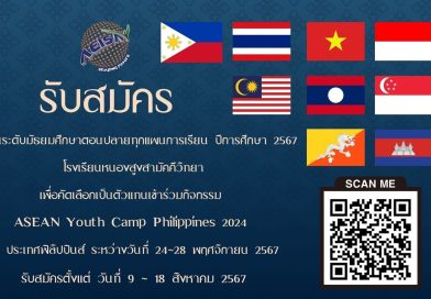 รับสมัครนักเรียนเพื่อคัดเลือกเป็นตัวแทนเข้าร่วมกิจกรรม ASEAN Youth Camp Philippines (AYCP) 2024 ณ ประเทศฟิลิปปินส์