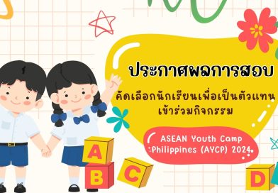 ประกาศผลการสอบคัดเลือกนักเรียนเพื่อเป็นตัวแทนเข้าร่วมกิจกรรม AYCP