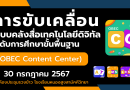 การขับเคลื่อนระบบคลังสื่อเทคโนโลยีดิจิทัล OBEC Content Center ระดับสถานศึกษา