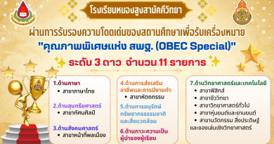 “รางวัลคุณภาพพิเศษแห่ง สพฐ. (OBEC Special)”