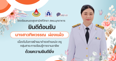 ยินดีต้อนรับข้าราชการครูที่ย้ายมาดำรงตำแหน่งครู